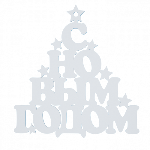 Декор "С новым годом"